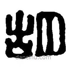 篆刻字典寫的篆書胡