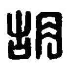 篆刻字典寫的篆書胡