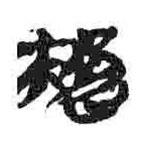 簡(jiǎn)帛寫的篆書胡