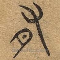 千文六書統(tǒng)要寫的篆書有