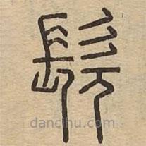 說文廣義寫的篆書髡