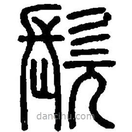 篆刻字典写的篆书髡