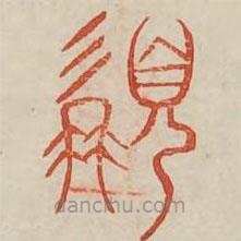 广金石韵府写的篆书髯