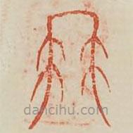 廣金石韻府寫的篆書髯