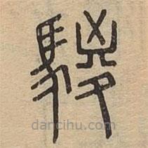 說(shuō)文廣義寫(xiě)的篆書(shū)鬃