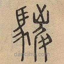 說(shuō)文廣義寫(xiě)的篆書(shū)鬃