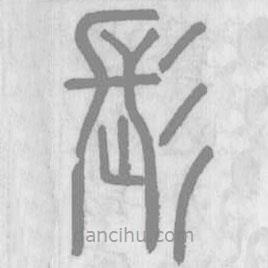 說(shuō)文解字寫(xiě)的篆書(shū)髟
