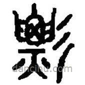 篆刻字典写的篆书髟