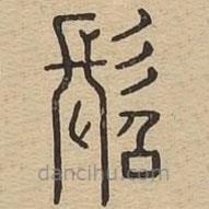 說文廣義寫的篆書髫