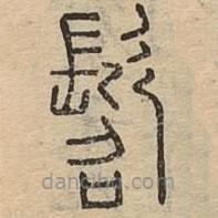 說文廣義寫的篆書髫