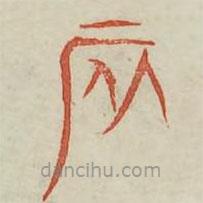 廣金石韻府寫的篆書辰