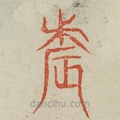 廣金石韻府寫的篆書辰