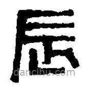 篆刻字典寫的篆書辰