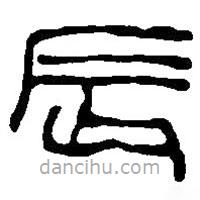 篆刻字典寫的篆書辰