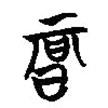 楚簡寫的篆書辰