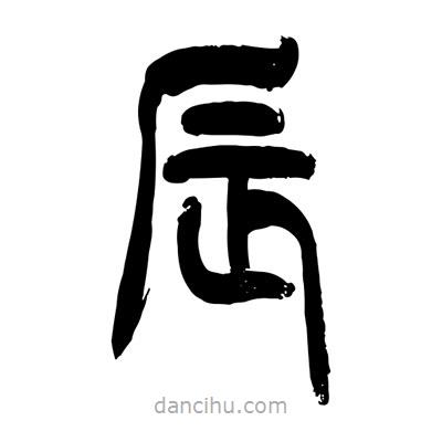 張浩榮寫的篆書辰