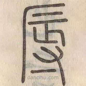 說文解字寫的篆書辱