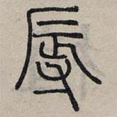 赵孟頫写的篆书辱