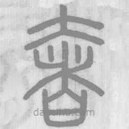 说文解字写的篆书奢