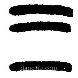 篆刻字典寫的篆書三