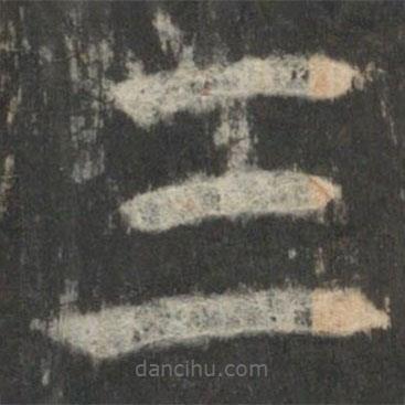 星鳳樓帖寫的篆書三