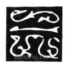 鳥(niǎo)蟲(chóng)篆寫(xiě)的篆書(shū)三