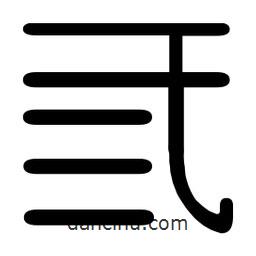 印篆寫的篆書三
