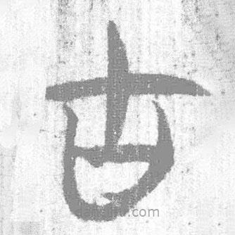 簡帛寫的篆書古