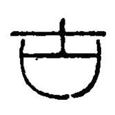 篆刻字典寫的篆書古