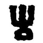 篆刻字典寫的篆書古