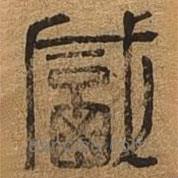 千文六書統(tǒng)要寫的篆書咸