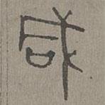 楊桓寫的篆書咸