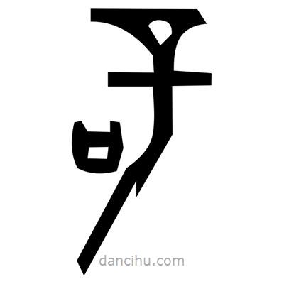 佚名寫的篆書廚