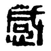 篆刻字典寫的篆書感