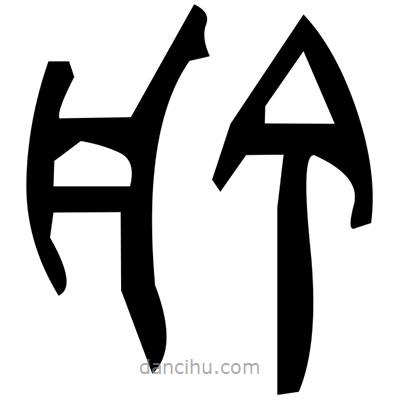 佚名寫的篆書戌
