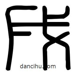 印篆體寫(xiě)的篆書(shū)戌