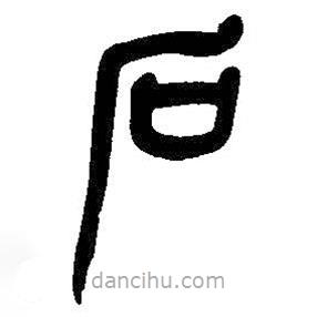 吳昌碩寫的篆書石