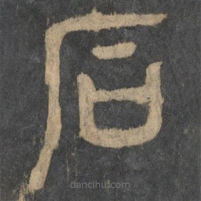 星鳳樓帖寫的篆書石