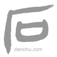 簡帛寫的篆書石