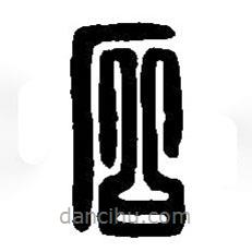 篆刻字典寫的篆書石