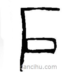 篆刻字典寫的篆書石