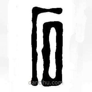 篆刻字典寫的篆書石