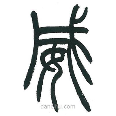 小林斗庵寫的篆書威