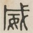 漢印分韻續(xù)集寫的篆書威