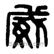 篆刻字典写的篆书威