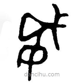 篆刻字典写的篆书威