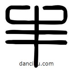 印篆體寫(xiě)的篆書(shū)豐