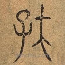 千文六書統(tǒng)要寫的篆書存
