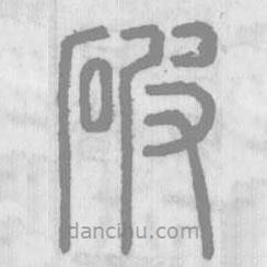 說(shuō)文解字寫的篆書破