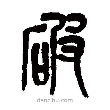 吳昌碩寫的篆書破